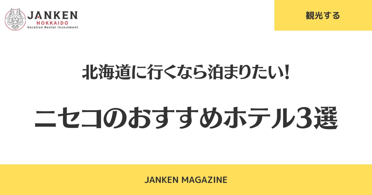 北海道に行くなら泊まりたい！ニセコのおすすめホテル3選
